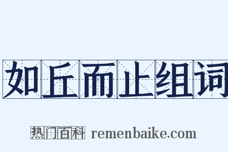 如丘而止组词是什么意思的图片